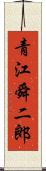 青江舜二郎 Scroll