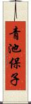 青池保子 Scroll