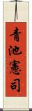 青池憲司 Scroll