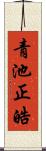 青池正皓 Scroll