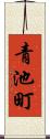 青池町 Scroll