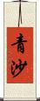 青沙 Scroll