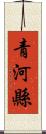 青河縣 Scroll