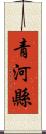 青河縣 Scroll