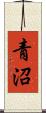 青沼 Scroll