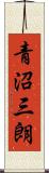 青沼三朗 Scroll
