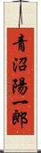 青沼陽一郎 Scroll