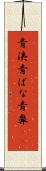 青洟 Scroll