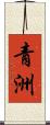 青洲 Scroll