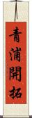 青浦開拓 Scroll