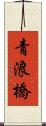 青浪橋 Scroll