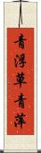 青浮草 Scroll