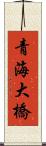 青海大橋 Scroll