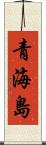 青海島 Scroll