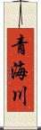 青海川 Scroll