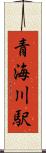 青海川駅 Scroll