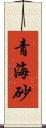 青海砂 Scroll