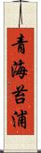 青海苔浦 Scroll