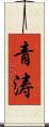 青涛 Scroll