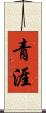 青涯 Scroll