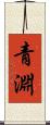 青淵 Scroll