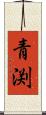 青渕 Scroll