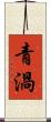 青渦 Scroll