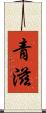 青滋 Scroll