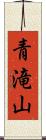 青滝山 Scroll