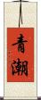 青潮 Scroll
