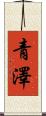 青澤 Scroll