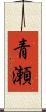 青瀬 Scroll