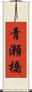 青瀬橋 Scroll