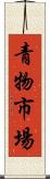 青物市場 Scroll