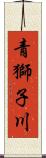 青獅子川 Scroll