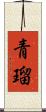 青瑠 Scroll
