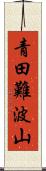 青田難波山 Scroll