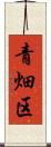 青畑区 Scroll