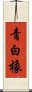 青白橡 Scroll