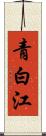 青白江 Scroll