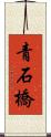 青石橋 Scroll