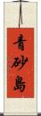 青砂島 Scroll