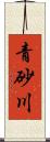 青砂川 Scroll