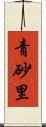 青砂里 Scroll