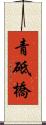 青砥橋 Scroll