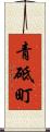 青砥町 Scroll