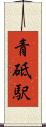 青砥駅 Scroll
