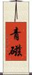 青磁 Scroll
