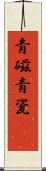 青磁 Scroll