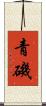 青磯 Scroll